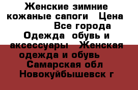 Женские зимние кожаные сапоги › Цена ­ 1 000 - Все города Одежда, обувь и аксессуары » Женская одежда и обувь   . Самарская обл.,Новокуйбышевск г.